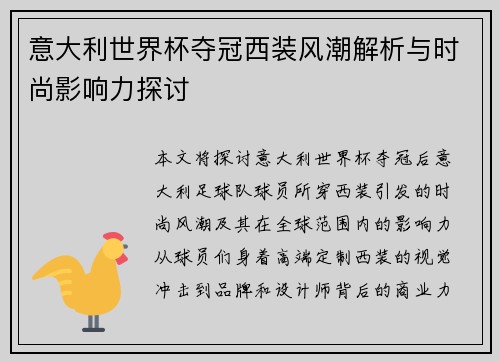 意大利世界杯夺冠西装风潮解析与时尚影响力探讨